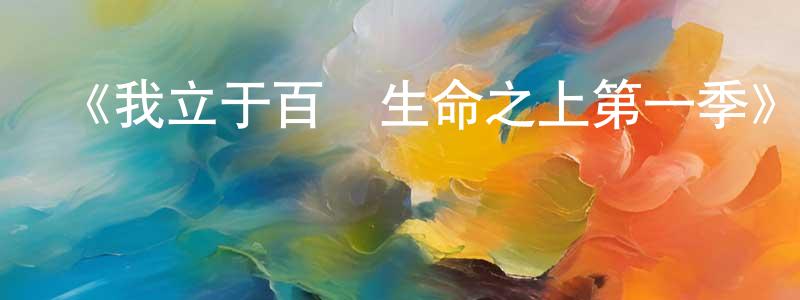 《我立于百萬生命之上第一季》詳情介紹_我立于百萬生命之上第一季已完結在線觀看_我立于百萬生命之上第一季迅雷下載_日漫 蔡正春的blog